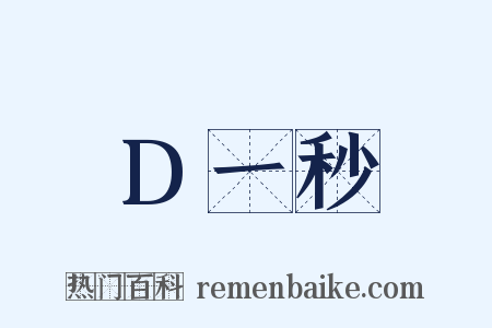 D一秒是什么意思的图片